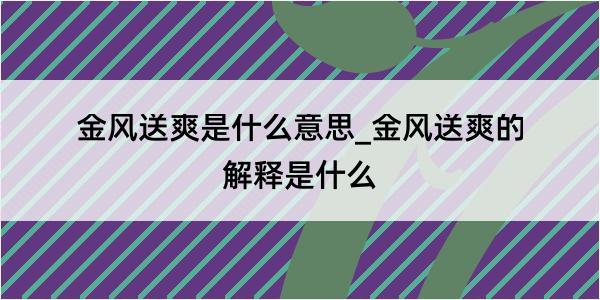 金风送爽是什么意思_金风送爽的解释是什么