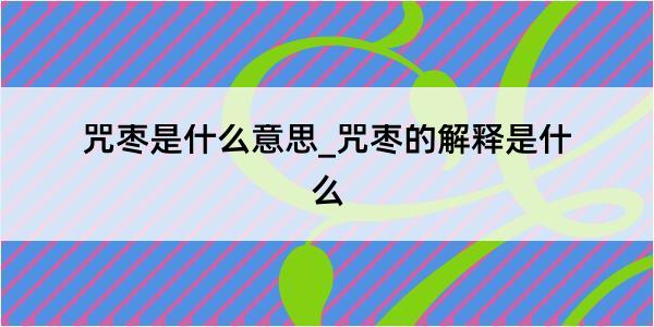 咒枣是什么意思_咒枣的解释是什么