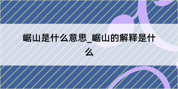 崌山是什么意思_崌山的解释是什么