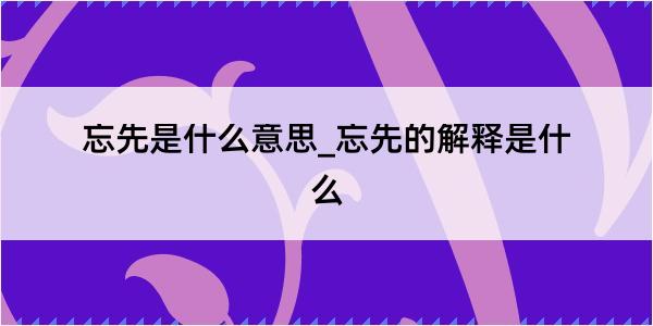 忘先是什么意思_忘先的解释是什么