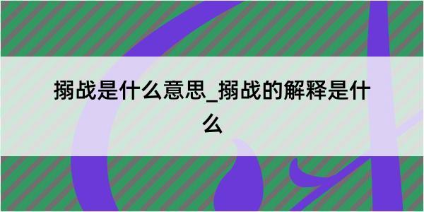 搦战是什么意思_搦战的解释是什么