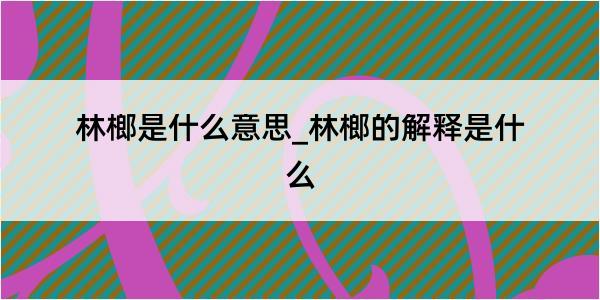 林榔是什么意思_林榔的解释是什么