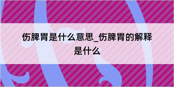 伤脾胃是什么意思_伤脾胃的解释是什么