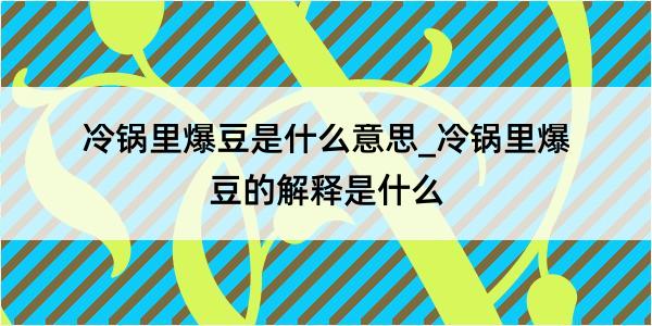 冷锅里爆豆是什么意思_冷锅里爆豆的解释是什么