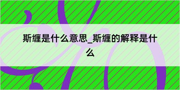 斯缠是什么意思_斯缠的解释是什么