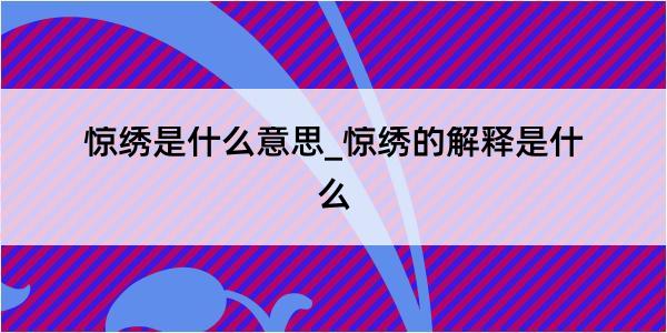 惊绣是什么意思_惊绣的解释是什么