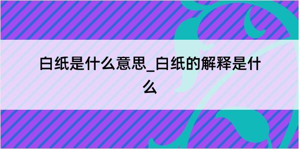 白纸是什么意思_白纸的解释是什么