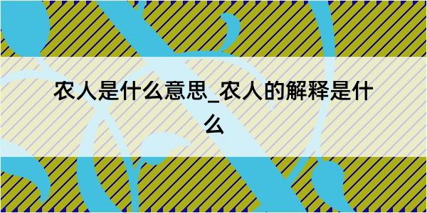 农人是什么意思_农人的解释是什么