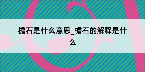 檐石是什么意思_檐石的解释是什么