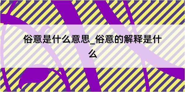 俗意是什么意思_俗意的解释是什么