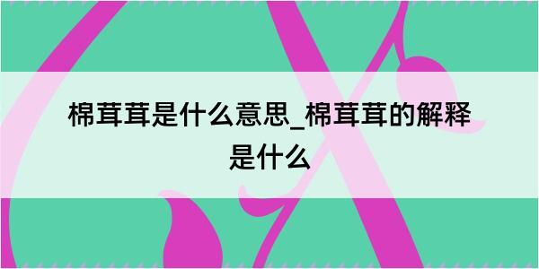 棉茸茸是什么意思_棉茸茸的解释是什么