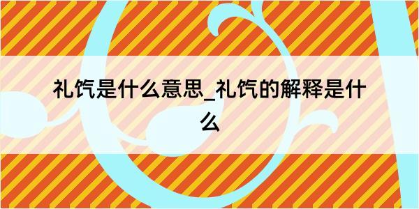 礼饩是什么意思_礼饩的解释是什么