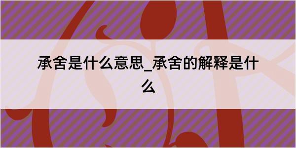 承舍是什么意思_承舍的解释是什么