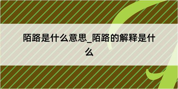 陌路是什么意思_陌路的解释是什么