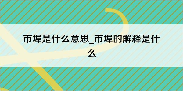 市埠是什么意思_市埠的解释是什么