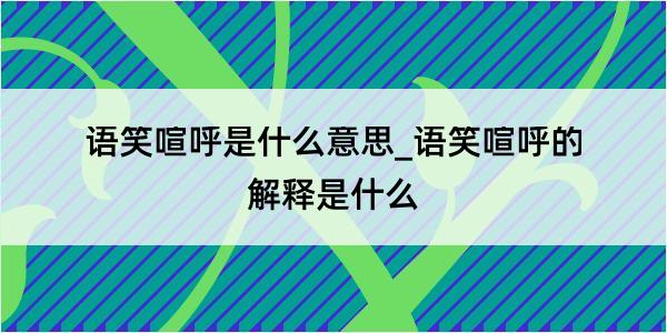 语笑喧呼是什么意思_语笑喧呼的解释是什么