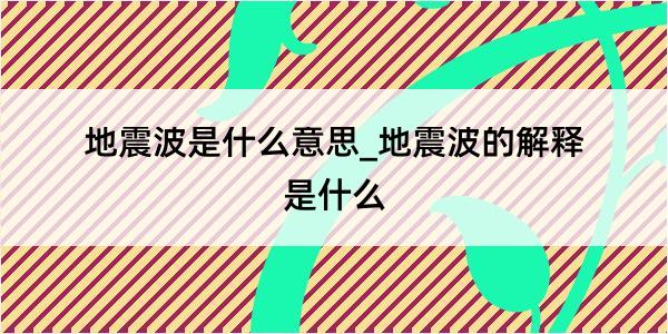 地震波是什么意思_地震波的解释是什么