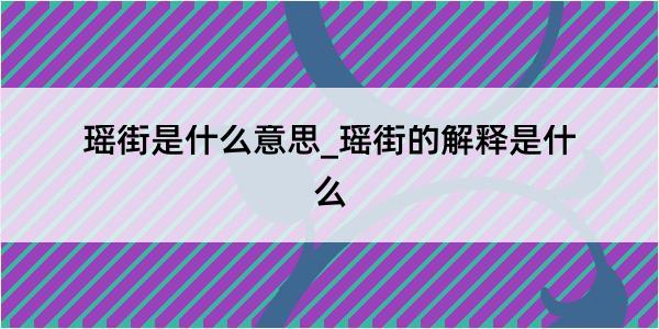 瑶街是什么意思_瑶街的解释是什么