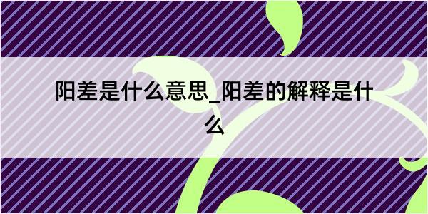 阳差是什么意思_阳差的解释是什么