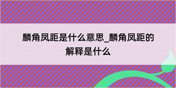 麟角凤距是什么意思_麟角凤距的解释是什么