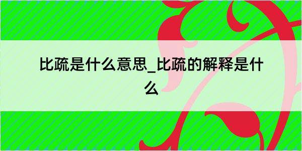 比疏是什么意思_比疏的解释是什么