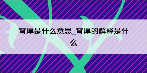 穹厚是什么意思_穹厚的解释是什么