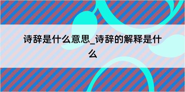 诗辞是什么意思_诗辞的解释是什么