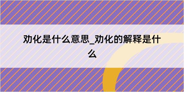 劝化是什么意思_劝化的解释是什么