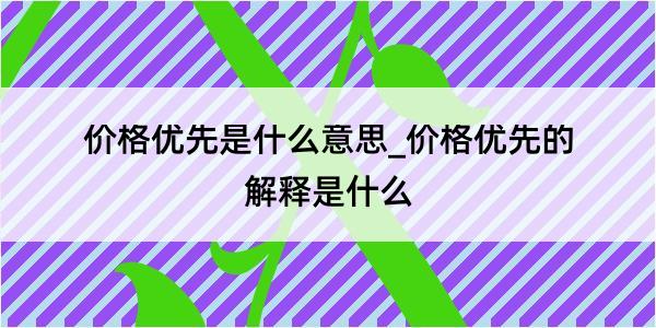 价格优先是什么意思_价格优先的解释是什么