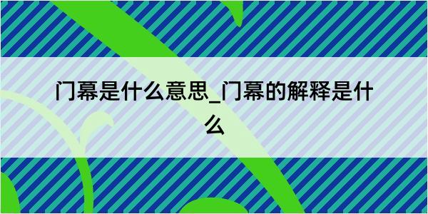 门幕是什么意思_门幕的解释是什么