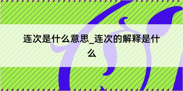 连次是什么意思_连次的解释是什么