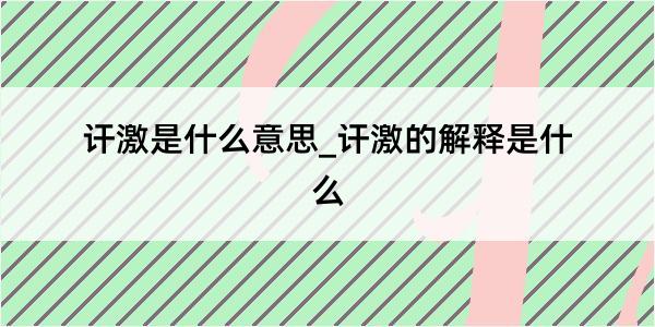 讦激是什么意思_讦激的解释是什么