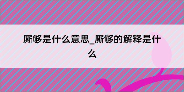 厮够是什么意思_厮够的解释是什么