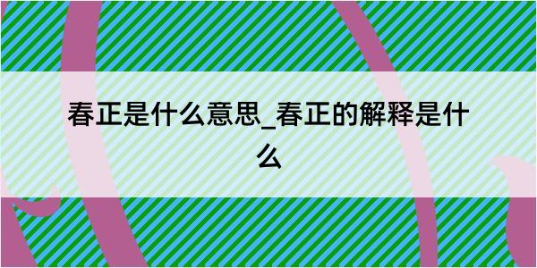 春正是什么意思_春正的解释是什么