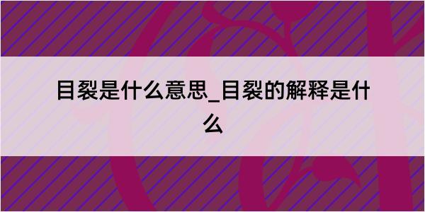 目裂是什么意思_目裂的解释是什么