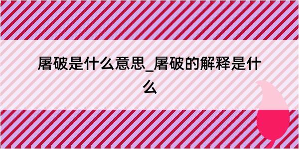 屠破是什么意思_屠破的解释是什么