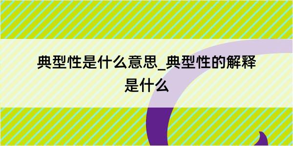 典型性是什么意思_典型性的解释是什么