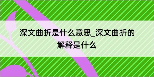 深文曲折是什么意思_深文曲折的解释是什么