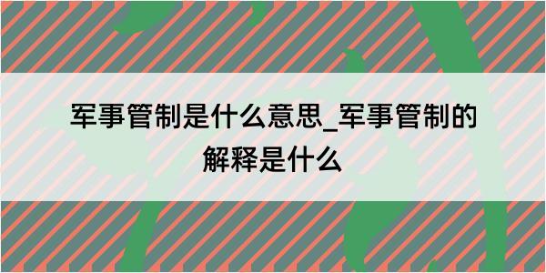 军事管制是什么意思_军事管制的解释是什么