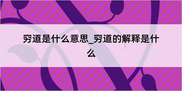 穷道是什么意思_穷道的解释是什么