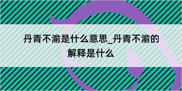 丹青不渝是什么意思_丹青不渝的解释是什么