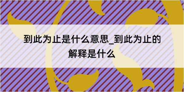 到此为止是什么意思_到此为止的解释是什么