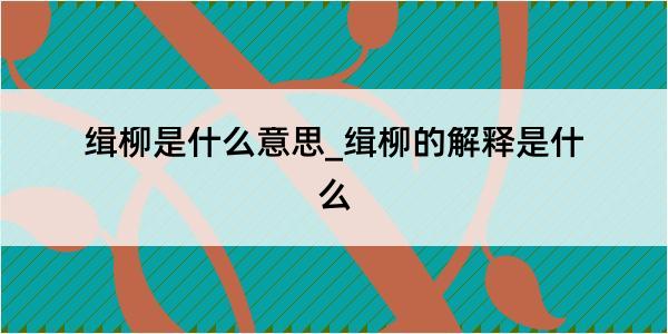 缉柳是什么意思_缉柳的解释是什么