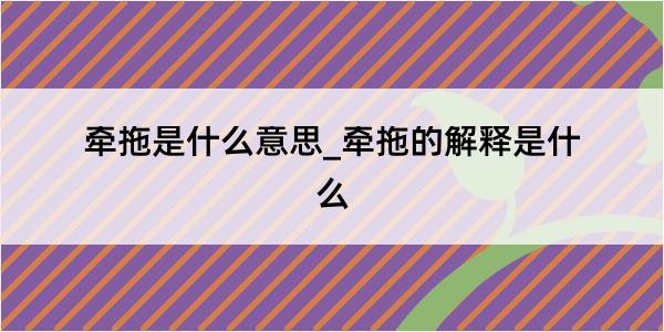 牵拖是什么意思_牵拖的解释是什么