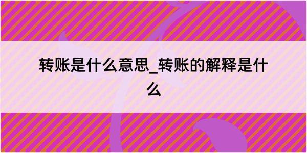 转账是什么意思_转账的解释是什么