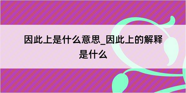 因此上是什么意思_因此上的解释是什么