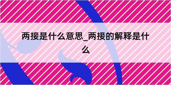 两接是什么意思_两接的解释是什么