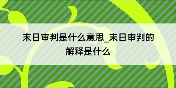 末日审判是什么意思_末日审判的解释是什么