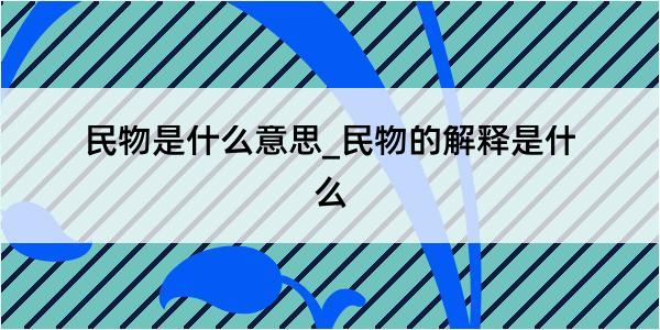 民物是什么意思_民物的解释是什么