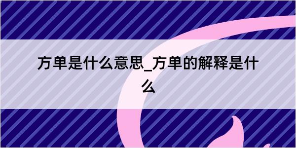 方单是什么意思_方单的解释是什么